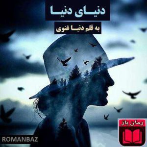 رمان دنیای دنیا 2 رمان دنیای دنیا