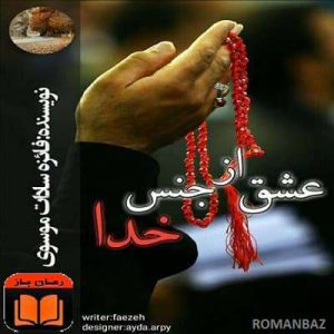 رمان عشق از جنس خدا موبایل و کامپیوتر 2 رمان عشق از جنس خدا