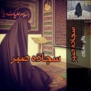 رمان سجاده صبر 2 رمان سجاده صبر