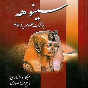 رمان سینوهه پزشک مخصوص فرعون 
