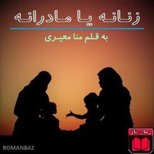 رمان زنانه یا مادرانه 2 رمان زنانه یا مادرانه