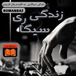 رمان زندگی سیگاری 2 رمان زندگی سیگاری