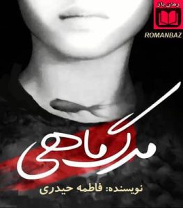 رمان مرگ ماهی 2 رمان مرگ ماهی