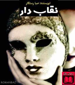 رمان نقاب دار 2 رمان نقاب دار