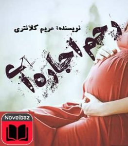 رمان رحم اجاره ای 2 رمان رحم اجاره ای