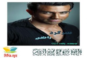 رمان سرگرد راتین