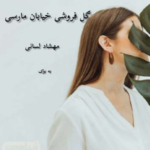 رمان گل فروشی خیابان مارسی از مهشاد لسانی 1