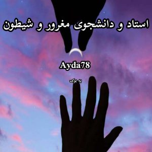 رمان استاد و دانشجوی مغرور و شیطون از Ayda78 23