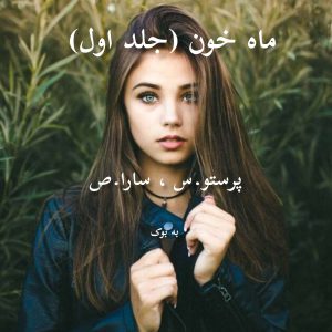 رمان ماه خون از پرستو.س و سارا.ص 1