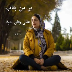 رمان بر من بتاب از هانی وطن خواه 45