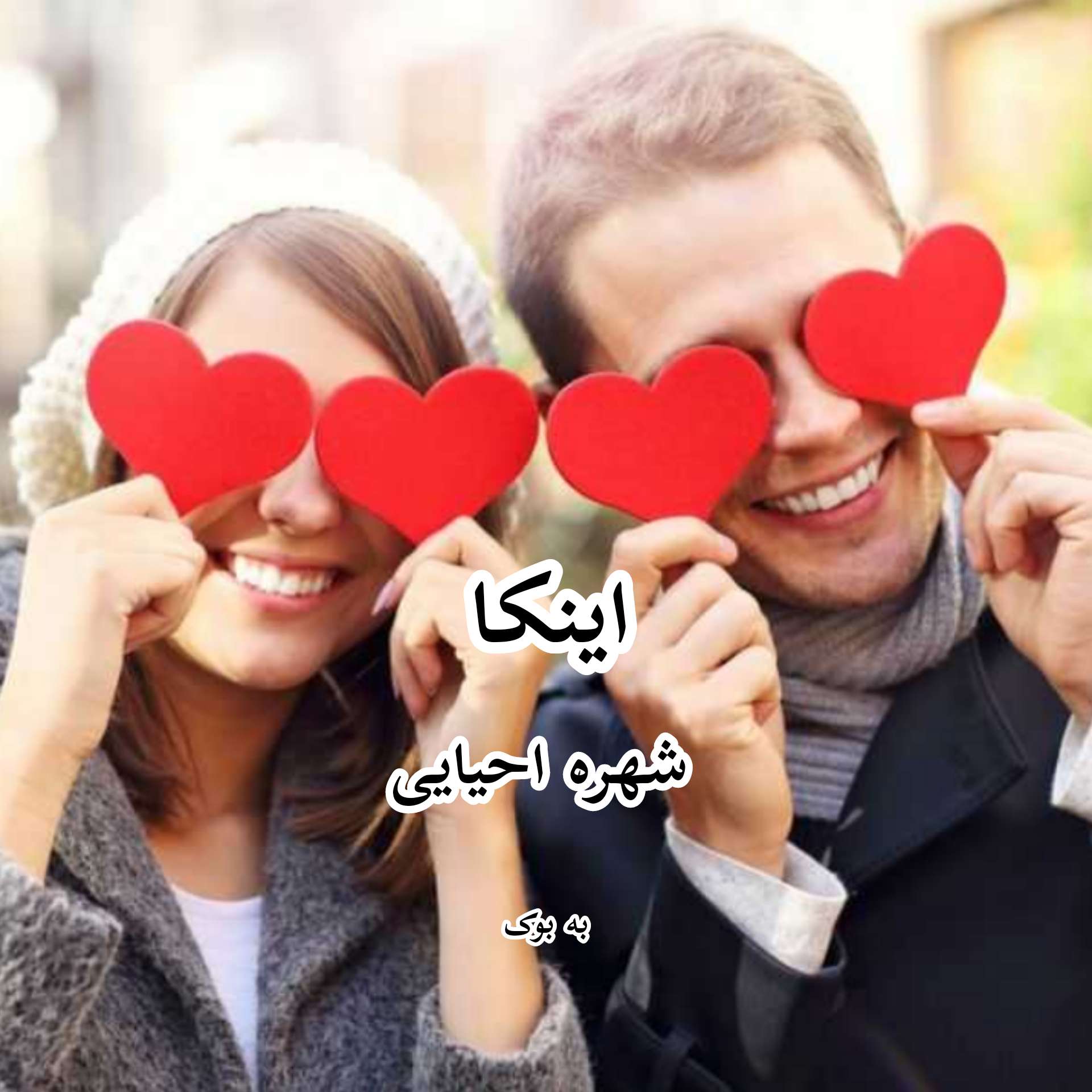 رمان اینکا از شهره احیایی 7