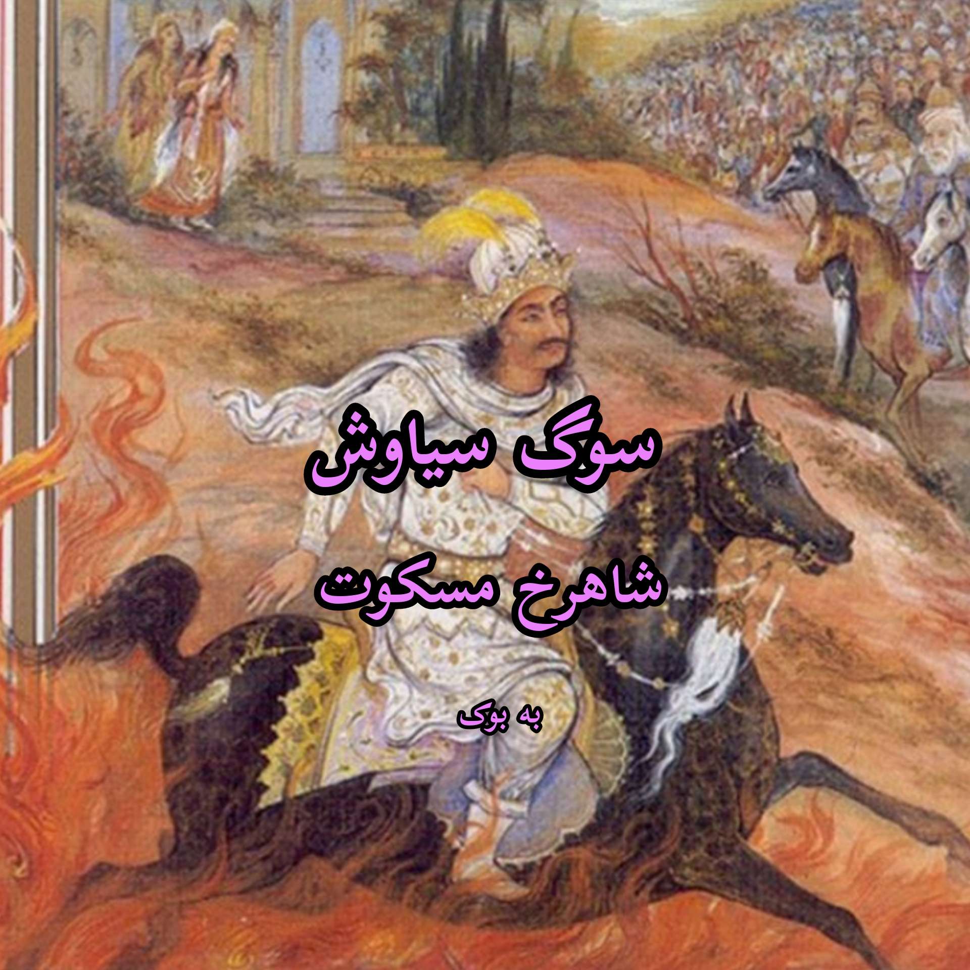 رمان سوگ سیاوش از شاهرخ مسکوت 1