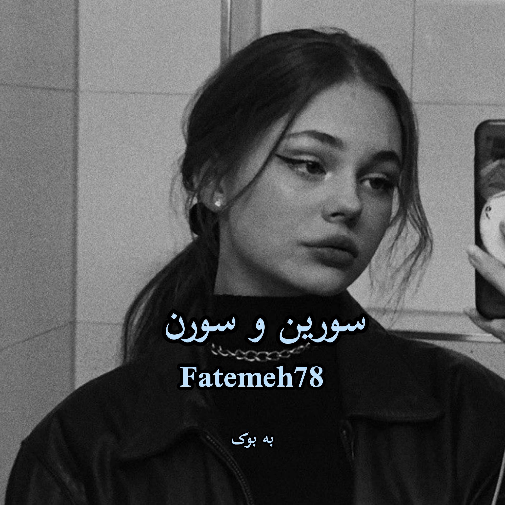 رمان سورین و سورن از Fatemeh78 1