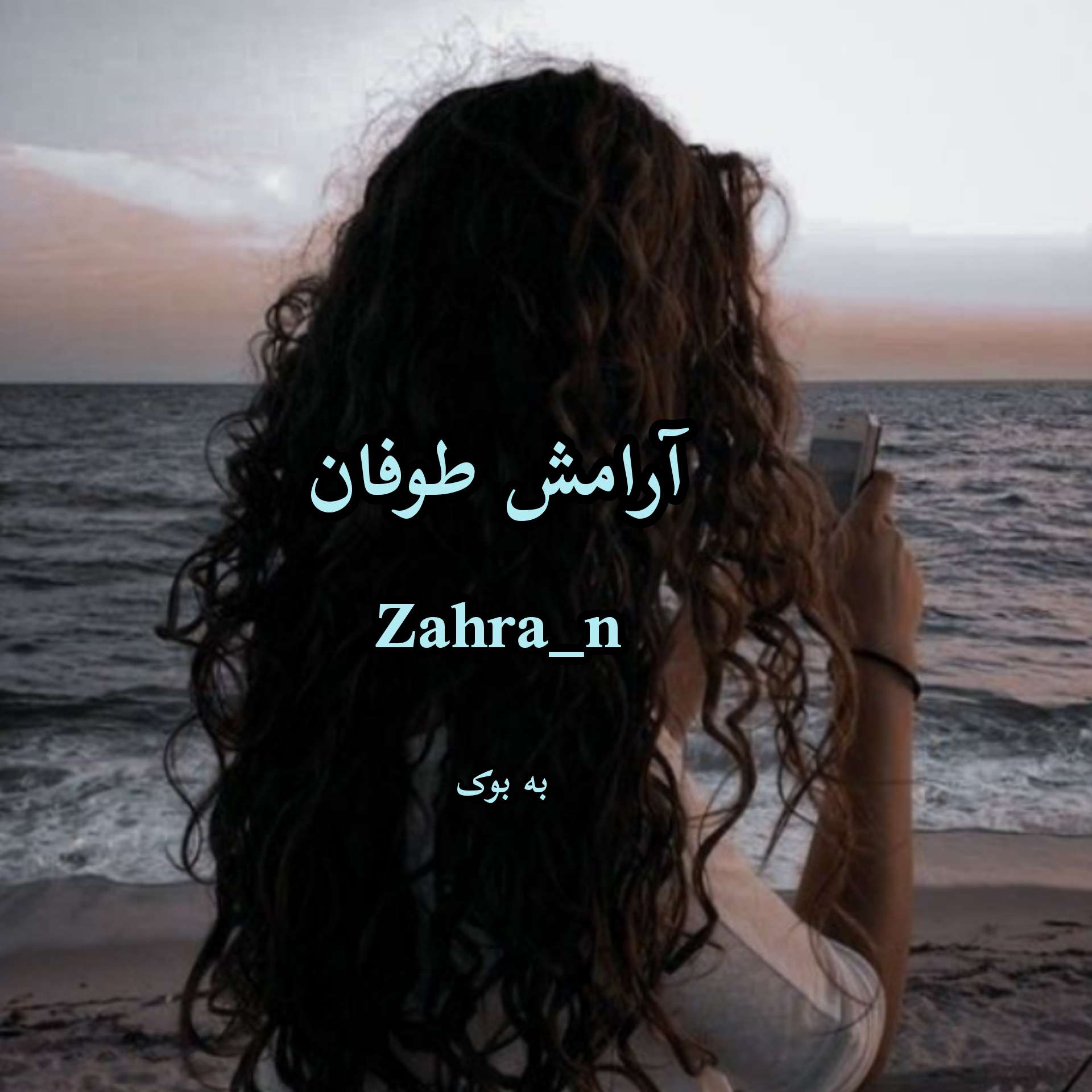 رمان آرامش طوفان از zahra_n 5