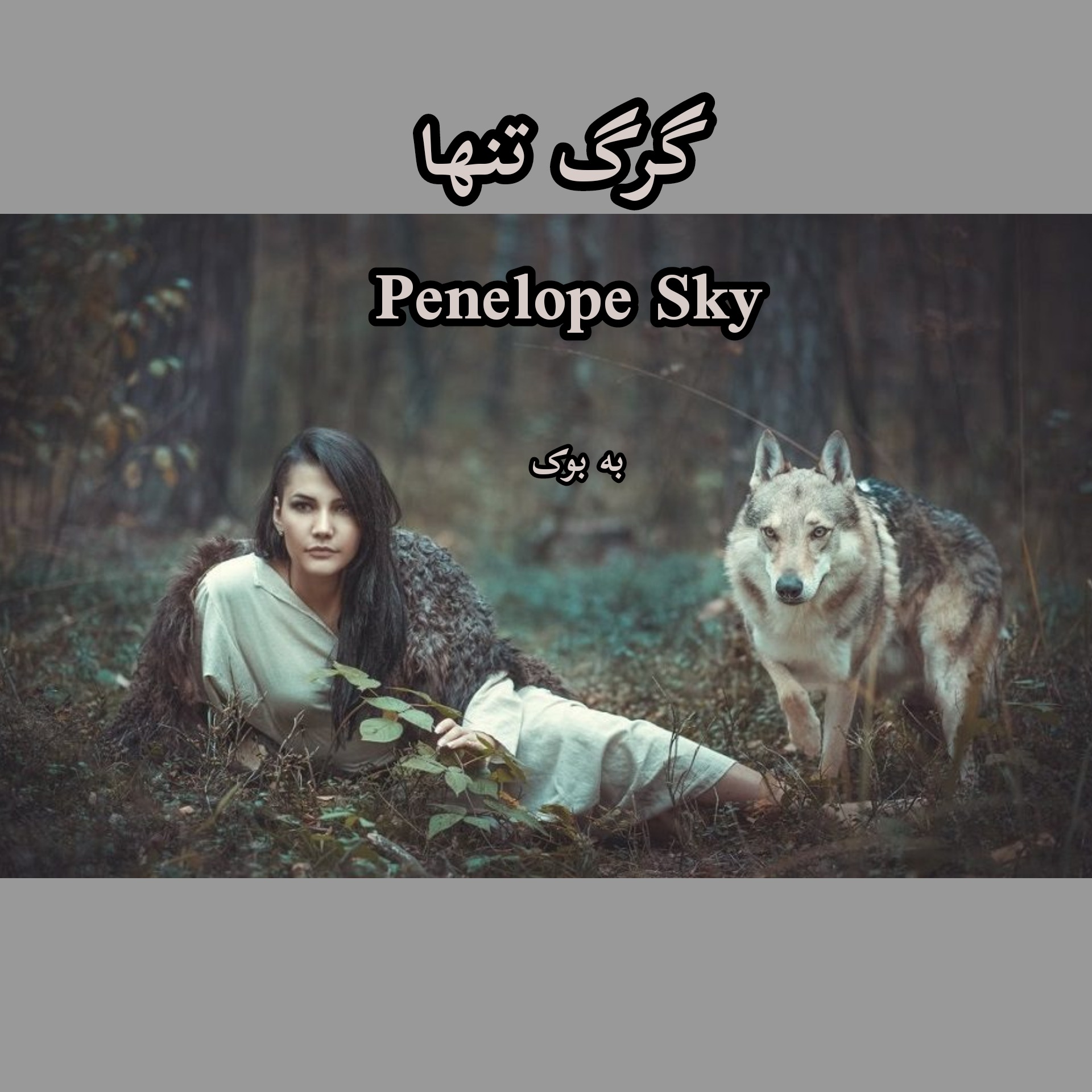 رمان گرگ تنها از Penelope Sky 1