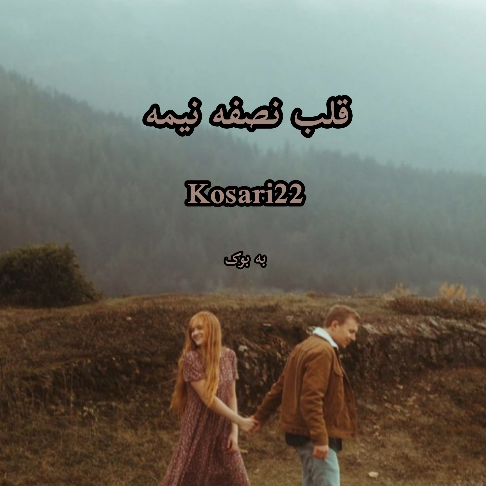 رمان قلب نصفه نیمه از Kosari22 21