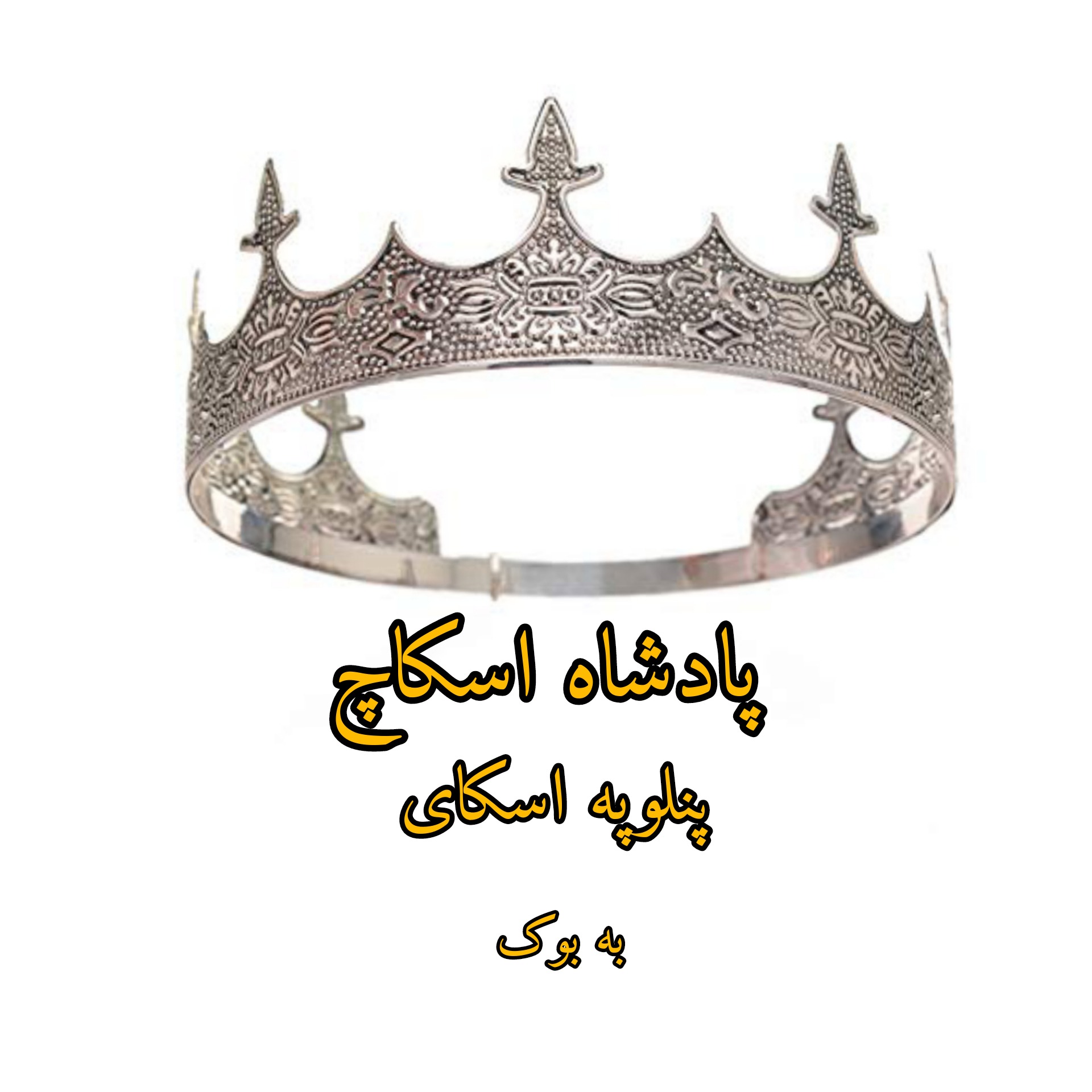 رمان پادشاه اسکاچ (جلد اول از مجموعه اسکاچ) از پنلوپه اسکای 1