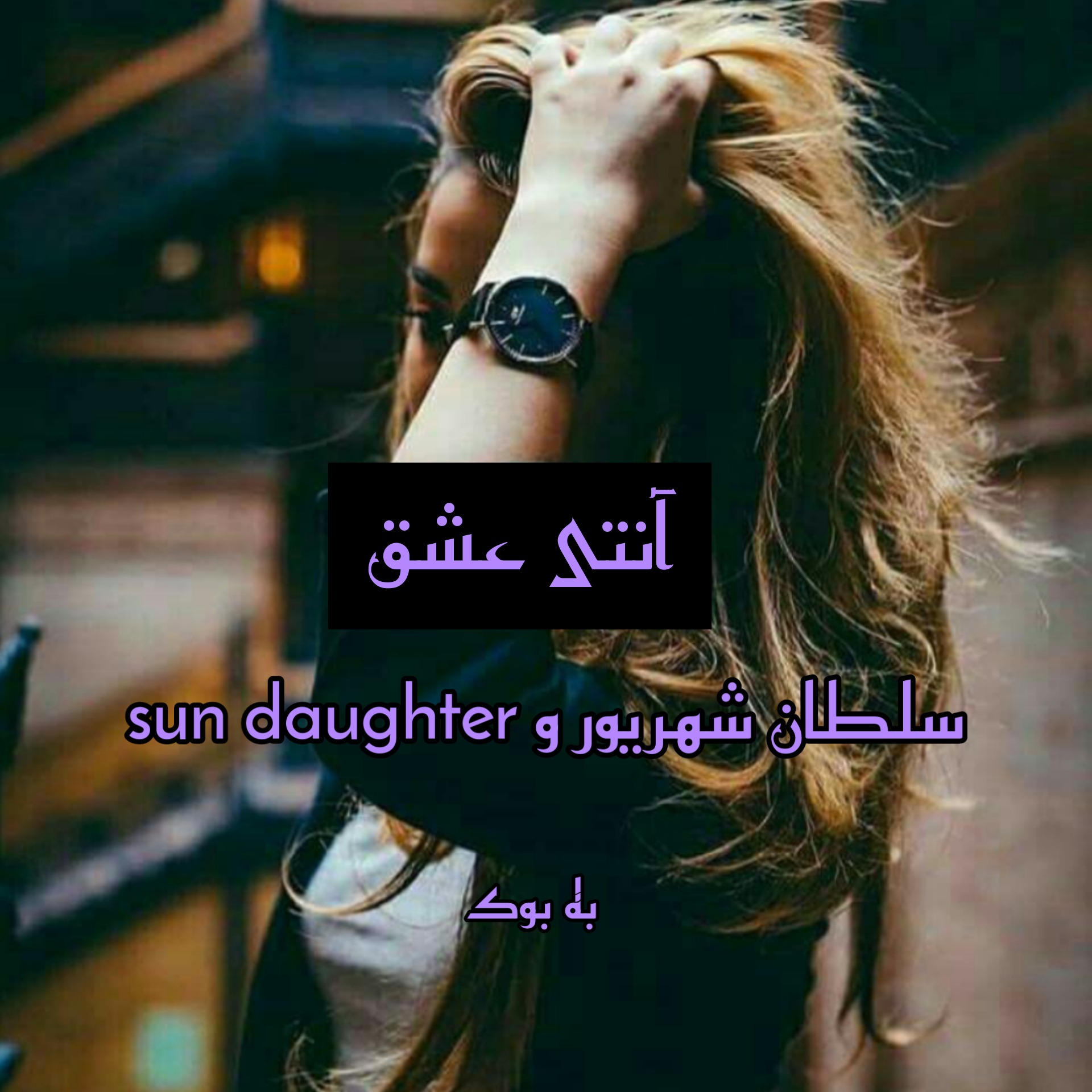 رمان آنتی عشق از سامان شهریور و sun daughter 7