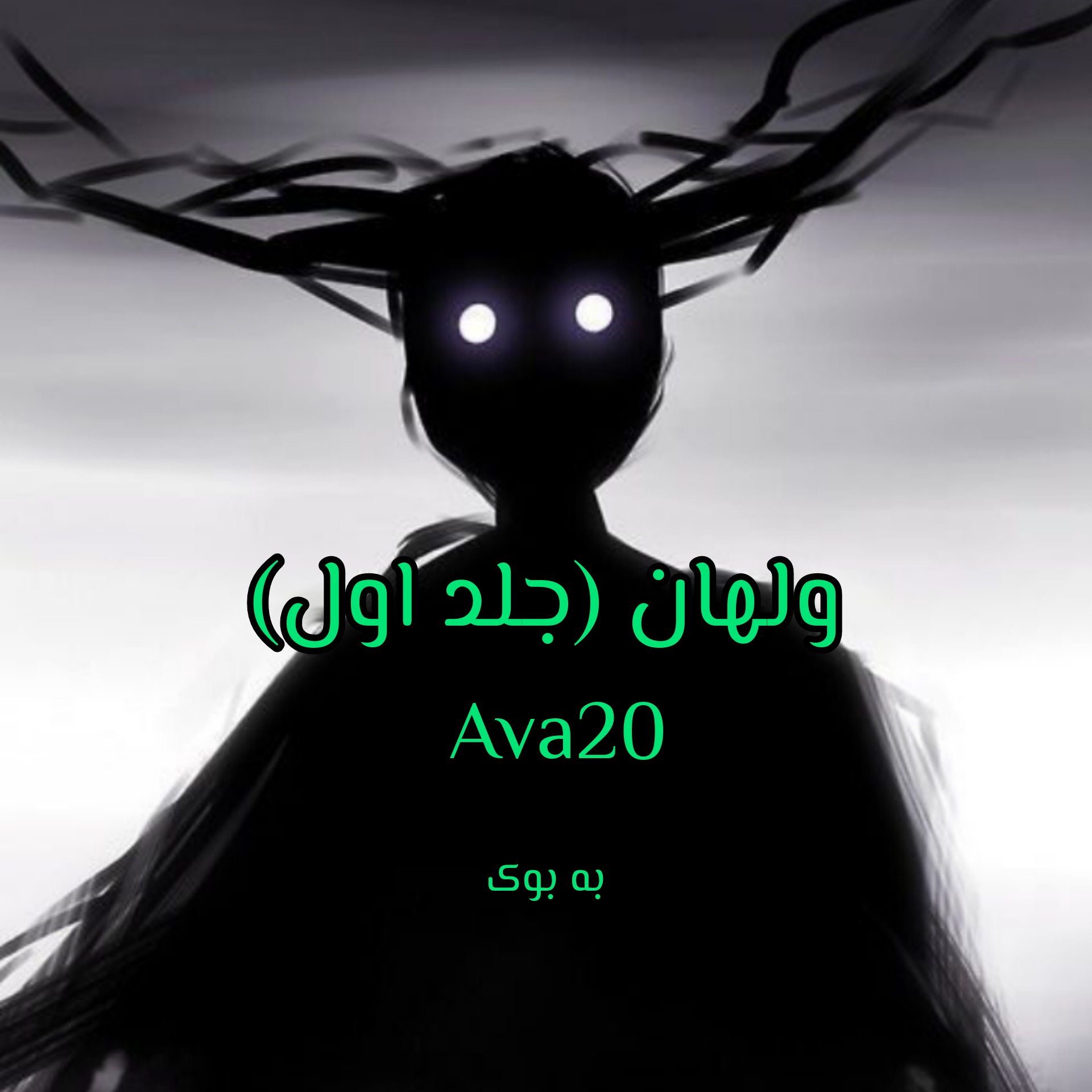 رمان ولهان (جلد اول) از Ava20 1