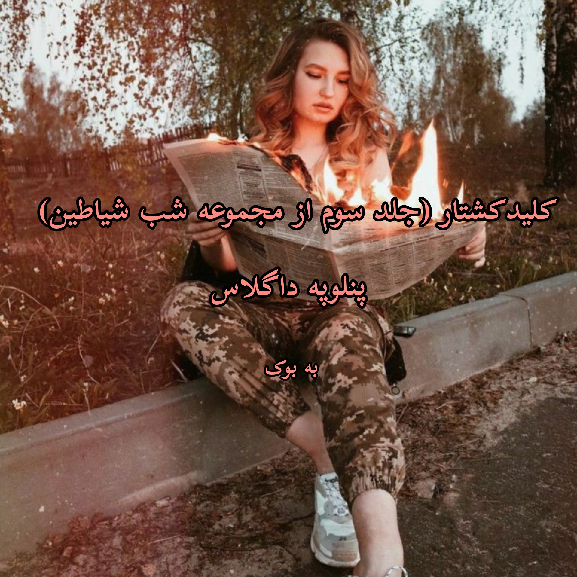 رمان کلید کشتار جلد سوم از مجموعه شب شیاطین از پنلوپه داگلاس   3