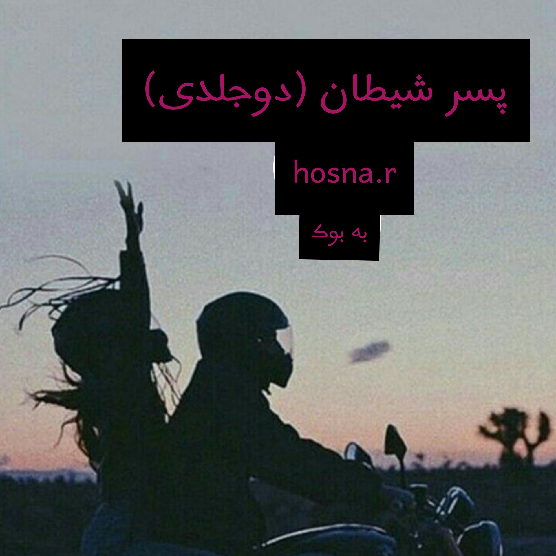 رمان پسر شیطان(دو جلدی) از hosna.r 47