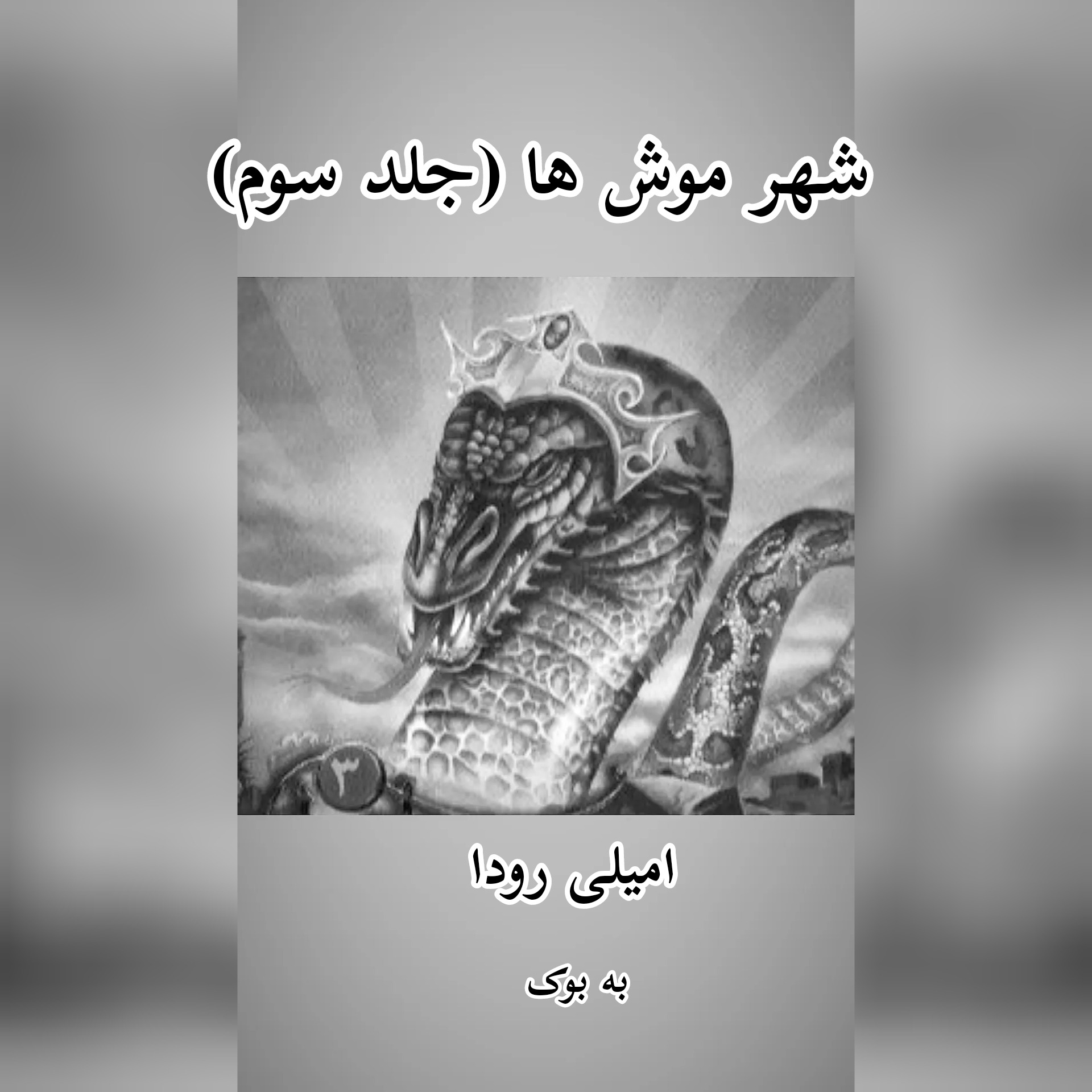 شهر موش ها (جلد سوم از مجموعه در جستجوی دلتورا) از امیلی رودا 39