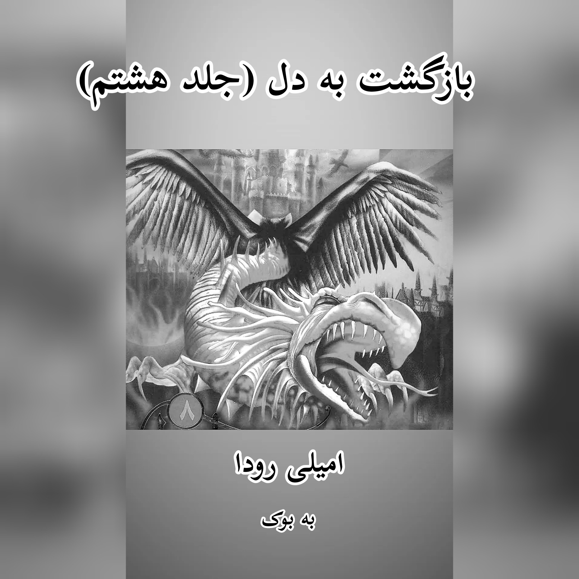 رمان بازگشت به دل (جلد هشتم از مجموعه در جستجوی دلتورا) از امیلی رودا 25