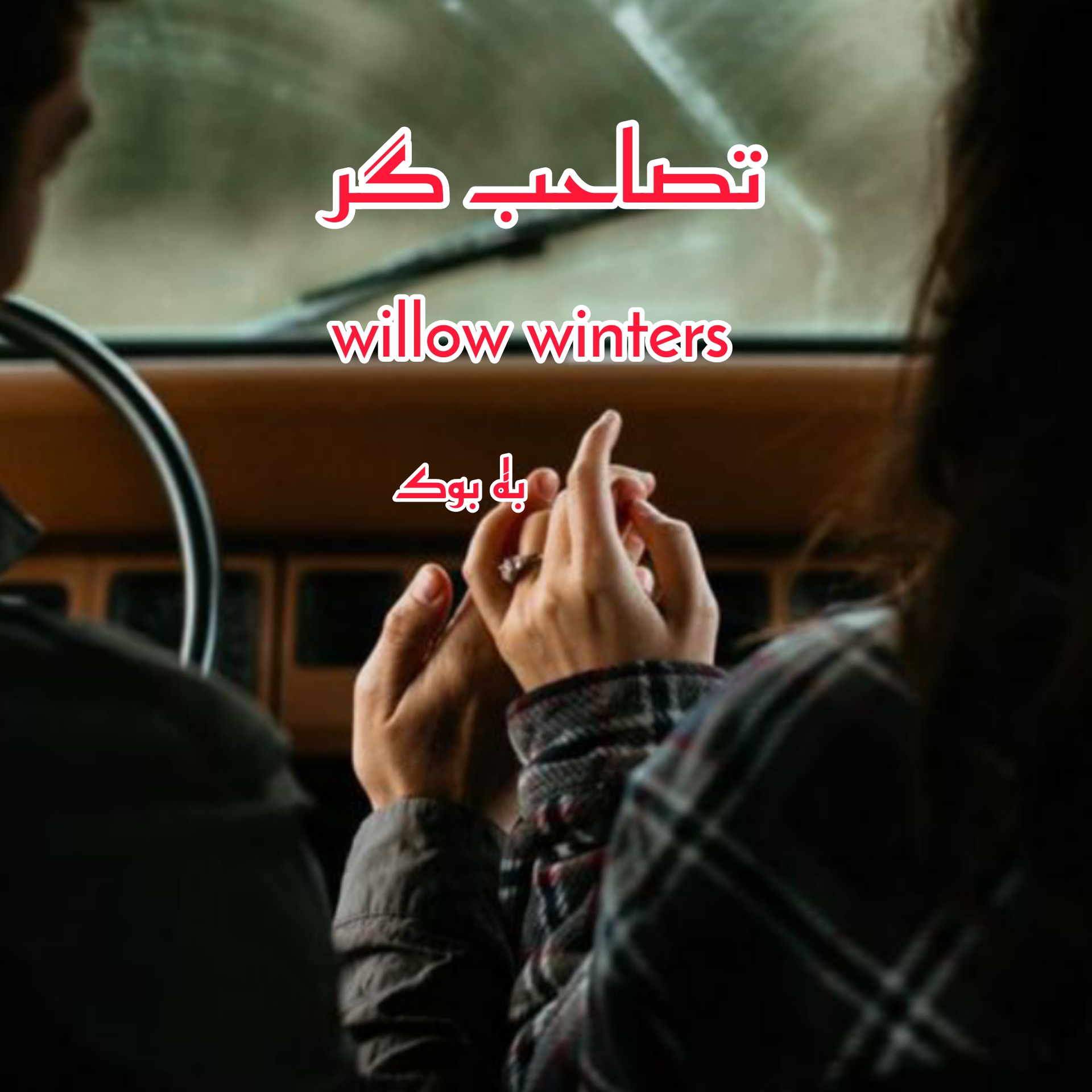 رمان تصاحب گر از willow winters 39