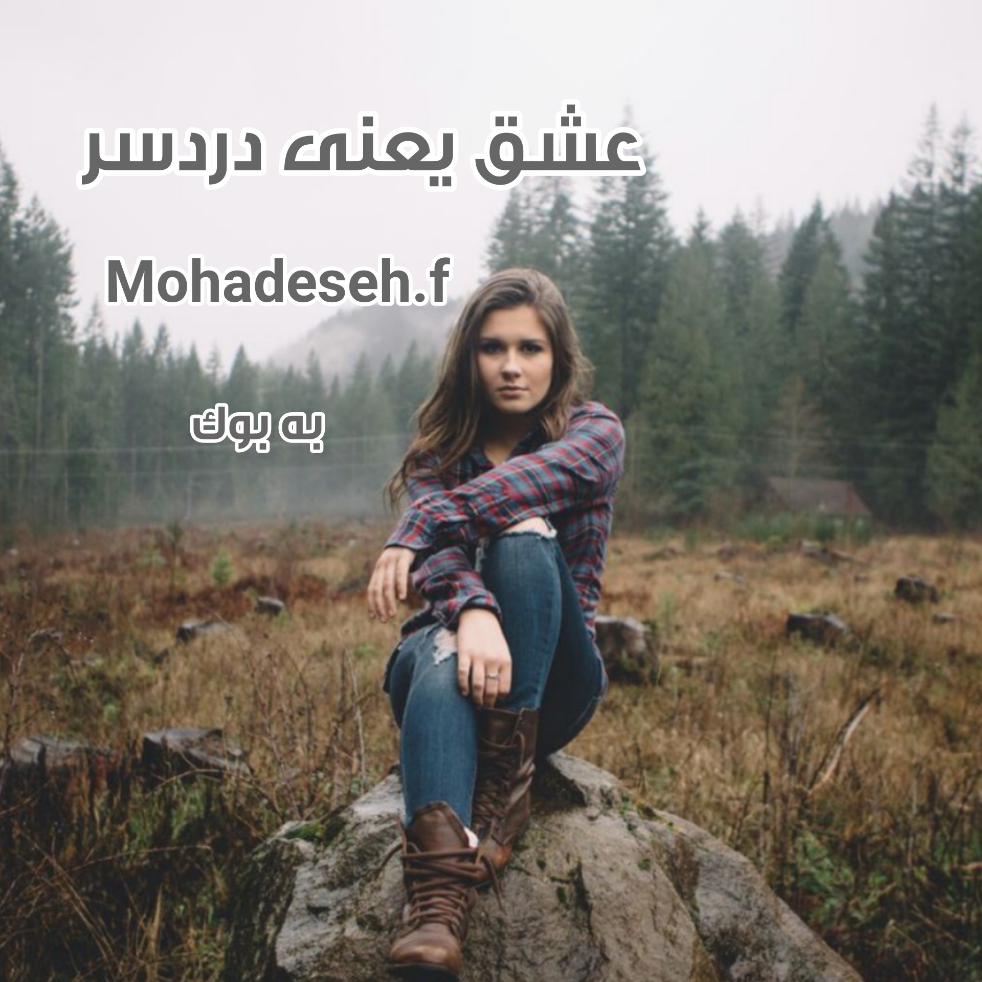 رمان عشق یعنی دردسر از Mohadeseh.f 25