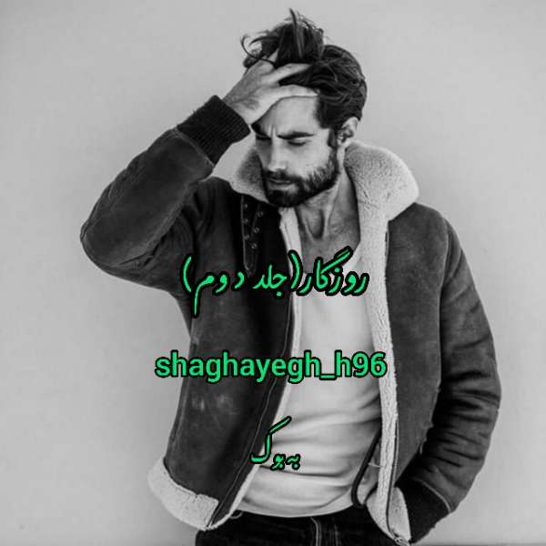 رمان روزگار (جلد دوم) از shaghayegh_h96 1