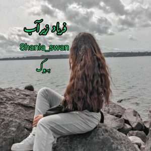 رمان فریاد زیر آب از Shania_swan