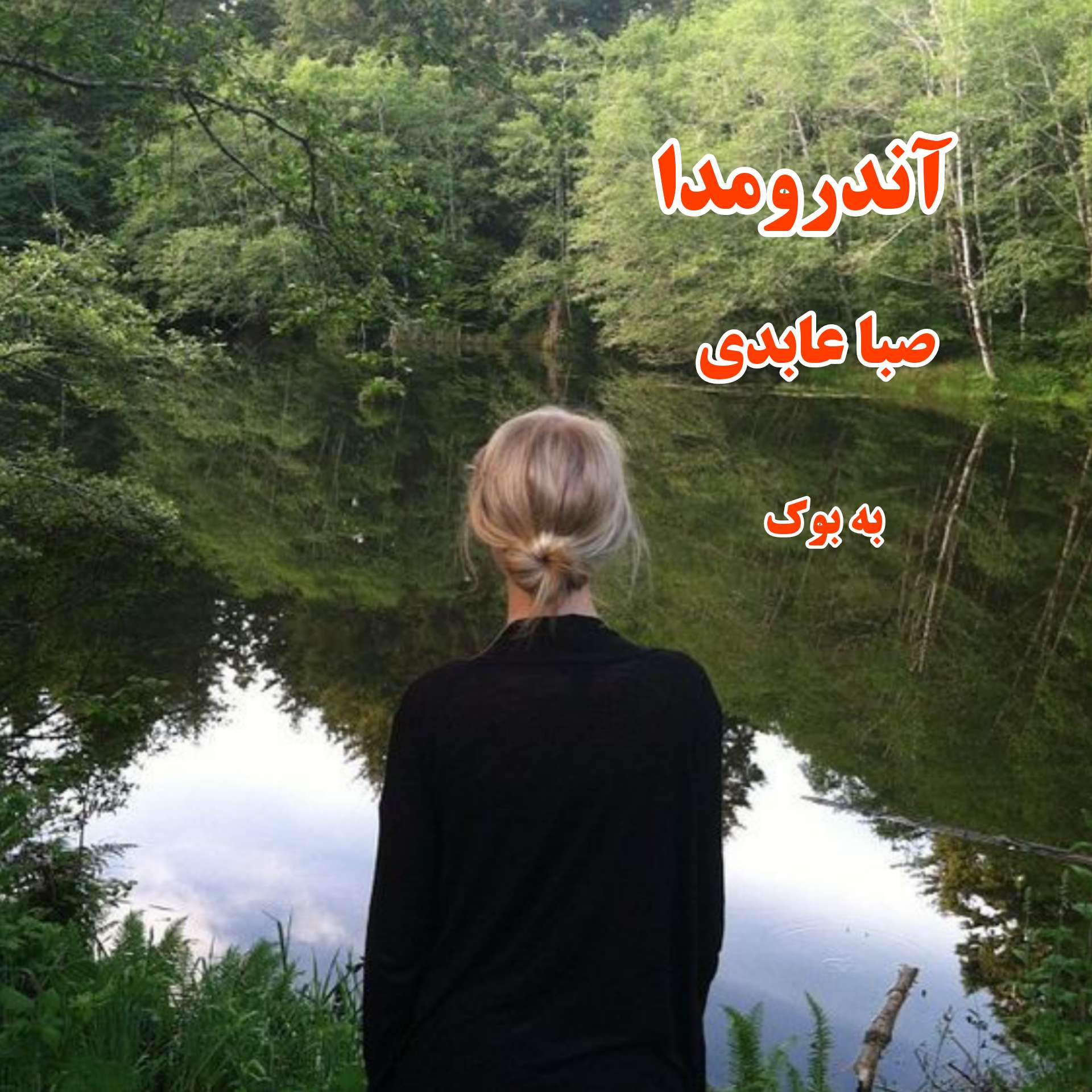 رمان آندرومدا از صبا عابدی 5