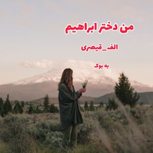 رمان من دختر ابراهیم از الف_قیصری 3