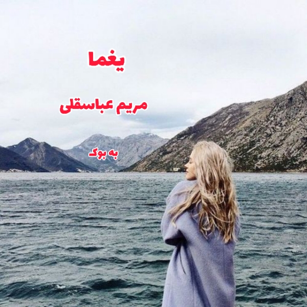 رمان یغما از مریم عباسقلی 1