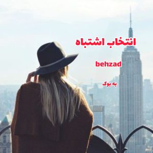 رمان انتخاب اشتباه از behzad 35