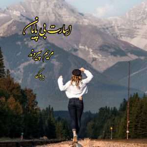 رمان اسارت بی پایان از مریم پیروند 27