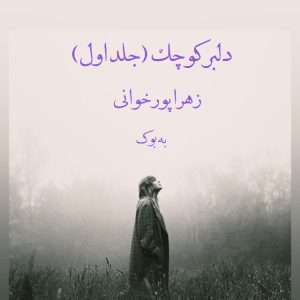 رمان دلبر کوچک (جلد اول) از زهرا پورخوانی