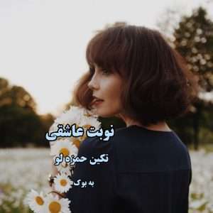 رمان نوبت عاشقی از تکین حمزه لو