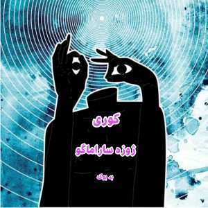 رمان کوری از ژوزه ساراماگو