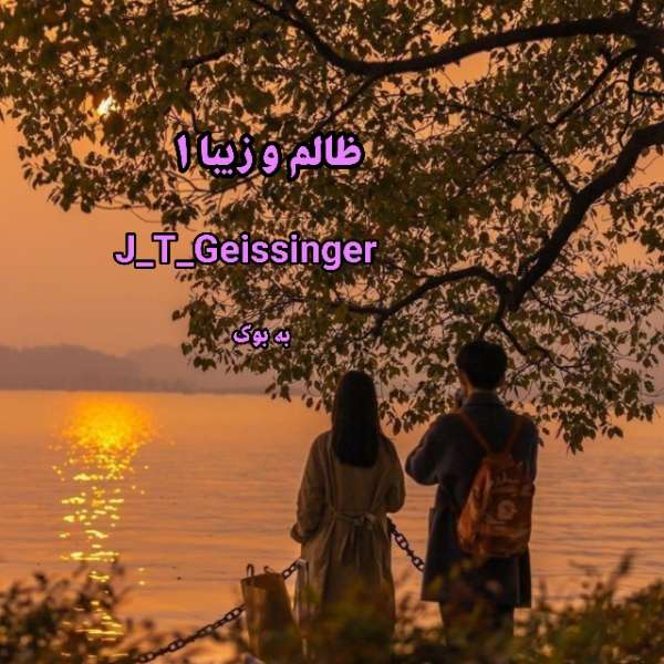 رمان ظالم و زیبا جلد اول از مجموعه ظالم J_T_Geissinger 1