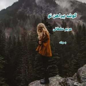 رمان گوشه پیراهن تو از مریم سلطانی 19