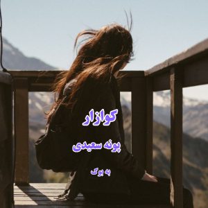 رمان کوازار از پونه سعیدی 1