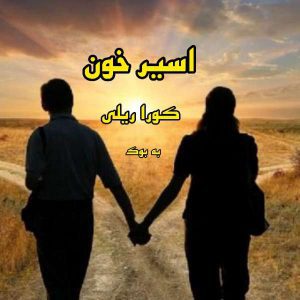رمان اسیر خون از کورا ریلی