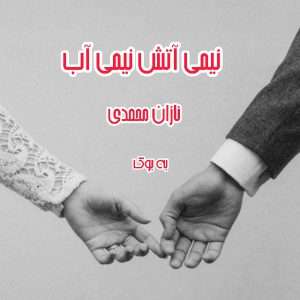 رمان نیمی آتش نیمی آب از نازان محمدی 1
