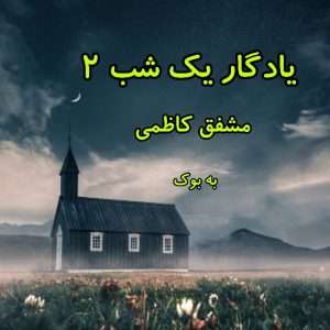 رمان یادگار یک شب از مرتضی مشفق کاظمی 29