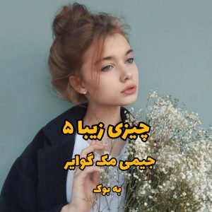 رمان چیزی زیبا از جیمی مک گوایر 35