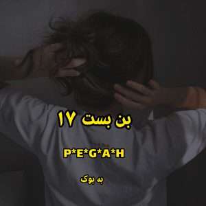 رمان بن بست_۱۷ از P*E*G*A*H