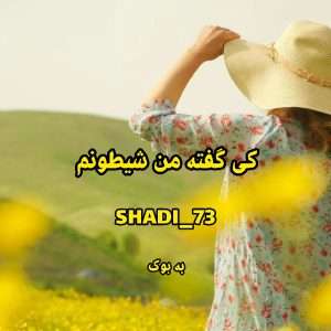 رمان کی گفته من شیطونم از SHADI_73 1