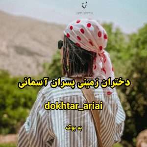 رمان دختران زمینی پسران آسمانی از dokhtare_ariai 1