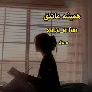 رمان همیشه عاشق از saba_erfan 47